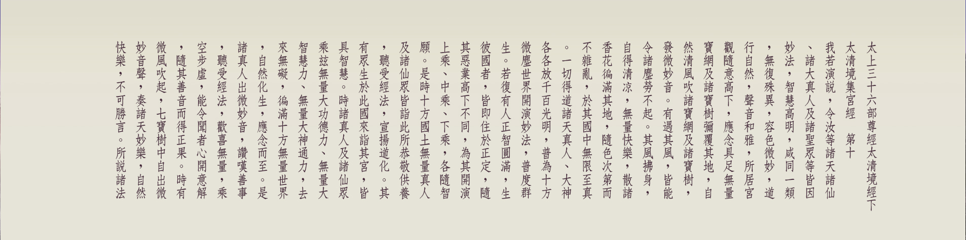 G:\備份E\●道教網站\2023-08-23正統道藏\太上三十六部尊經太清境經下-10-01