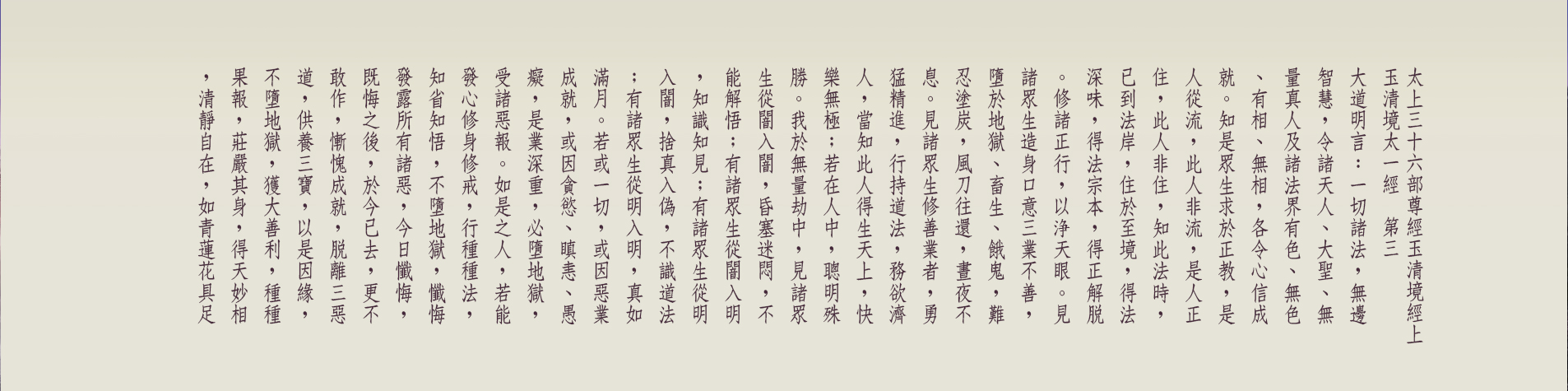 G:\備份E\●道教網站\2023-08-23正統道藏\太上三十六部尊經玉清境經上-03-01