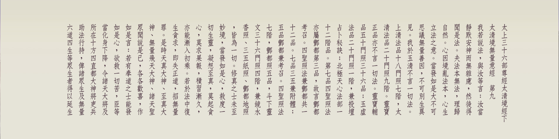 G:\備份E\●道教網站\2023-08-23正統道藏\太上三十六部尊經太清境經下-09-01