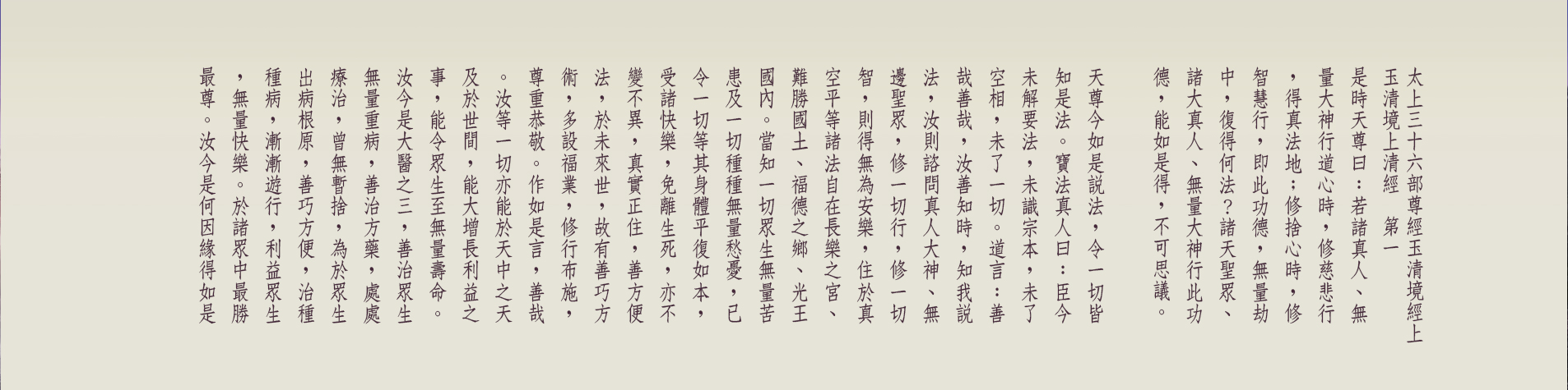 G:\備份E\●道教網站\2023-08-23正統道藏\太上三十六部尊經玉清境經上-01-01