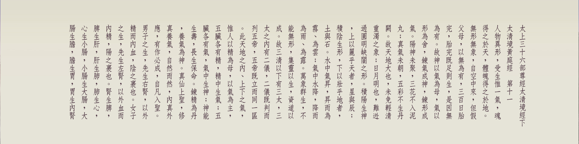 G:\備份E\●道教網站\2023-08-23正統道藏\太上三十六部尊經太清境經下-11-01
